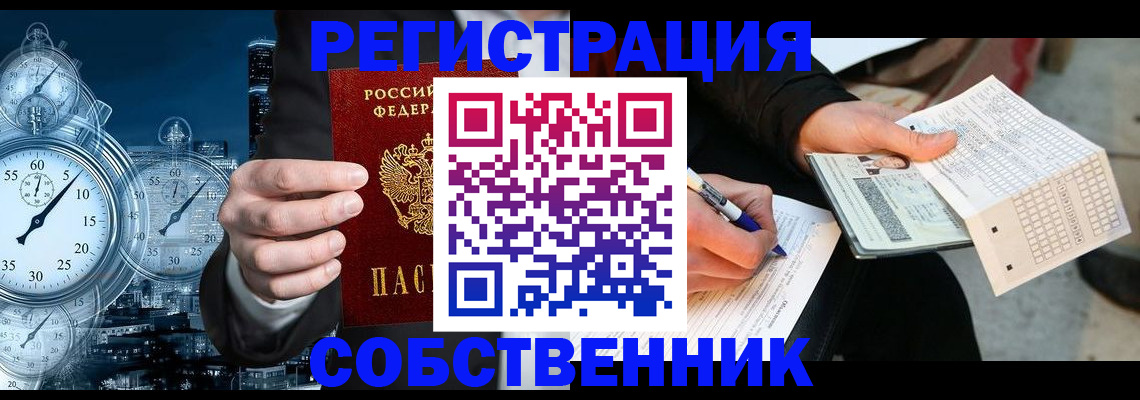 временная регистрация собственник в Железногорске